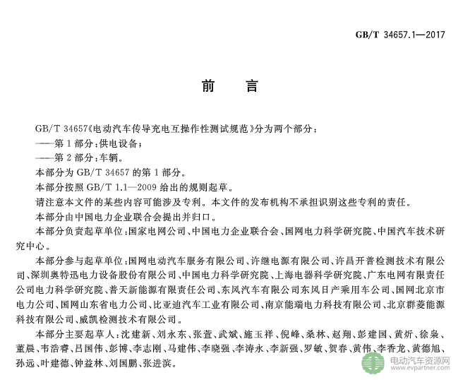 國標委發(fā)布電動汽車傳導充電互操作性測試規(guī)范 第1部分：供電設(shè)備