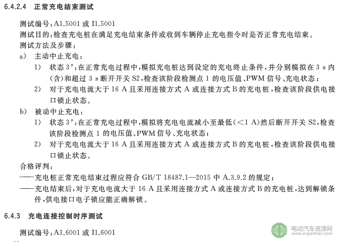 國標委發(fā)布電動汽車傳導充電互操作性測試規(guī)范 第1部分：供電設(shè)備