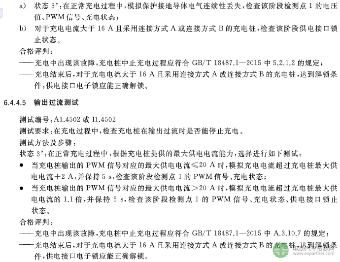 國標委發(fā)布電動汽車傳導充電互操作性測試規(guī)范 第1部分：供電設(shè)備