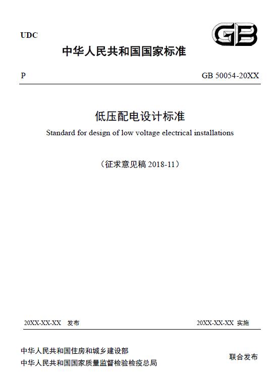 低壓配電設(shè)計標(biāo)準(zhǔn)（征求意見稿）.jpg