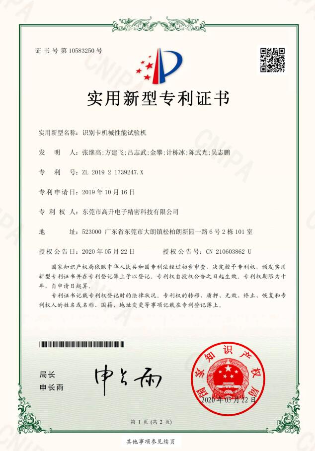 識別卡機(jī)械性能試驗機(jī)專利證書