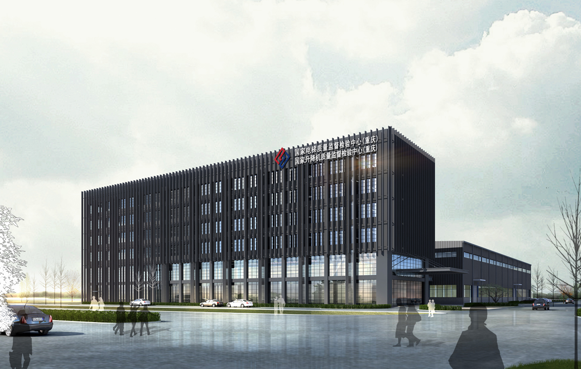 國(guó)家電梯質(zhì)量監(jiān)督檢驗(yàn)中心（重慶）.jpg