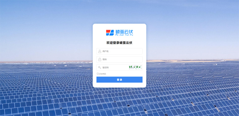 破繭智聯光伏監控軟件登錄